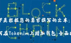 以下是根据您的要求撰写的文本：如何在Tokenim上