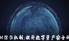 TokenIM信任机制：提升数字资产安全的新境界