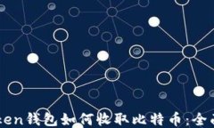 imToken钱包如何收取比特币：全面指南