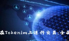 如何在Tokenim上进行交易：