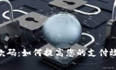 Tokenim收款码：如何提高您
