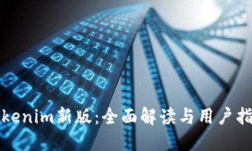 Tokenim新版：全面解读与用户指南