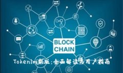 Tokenim新版：全面解读与用