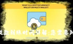 Tokenim提款到账时间详解：