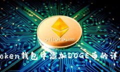 在imToken钱包中添加DOGE币的详细指南