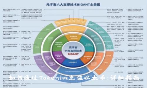 如何通过Tokenim充值以太币：详细指南