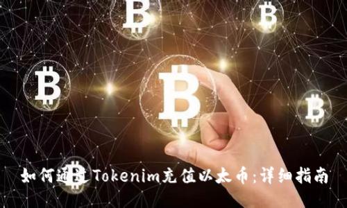 如何通过Tokenim充值以太币：详细指南
