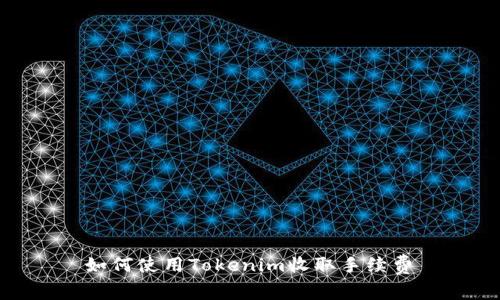   如何使用Tokenim收取手续费  
